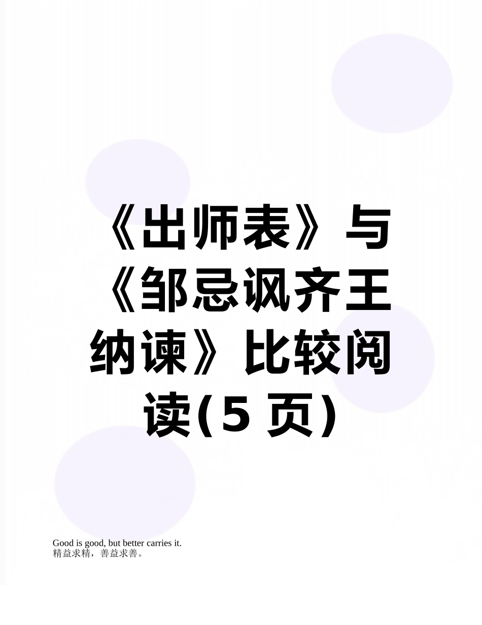 《出师表》与《邹忌讽齐王纳谏》比较阅读_第1页