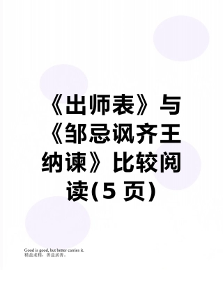 《出师表》与《邹忌讽齐王纳谏》比较阅读