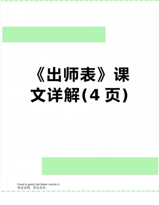 《出师表》课文详解