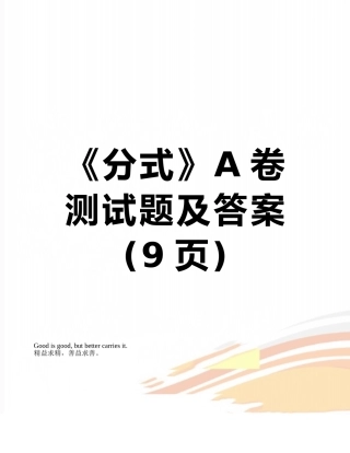 《分式》A卷测试题及答案