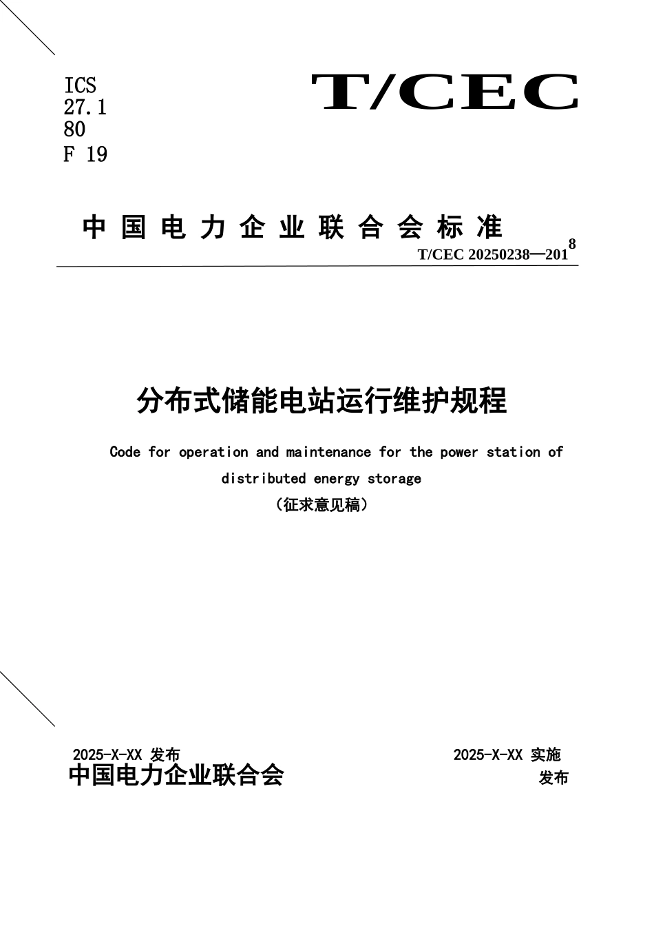 《分布式储能电站运行维护规程》_第2页