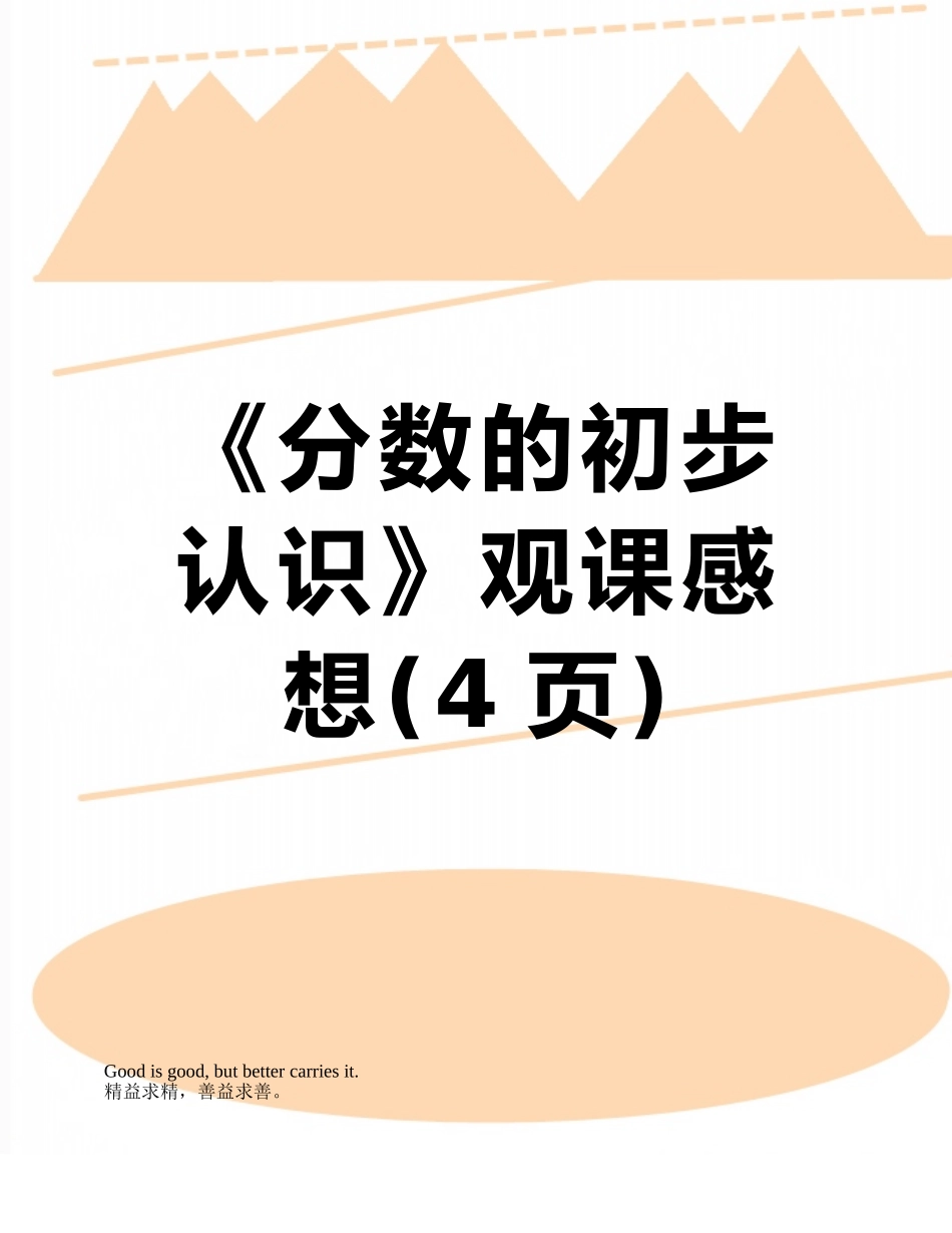 《分数的初步认识》观课感想_第1页