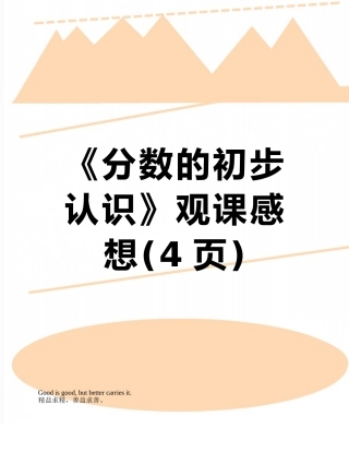 《分数的初步认识》观课感想