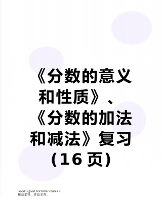 《分数的意义和性质》、《分数的加法和减法》复习