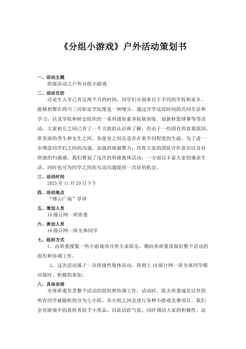 《分组小游戏》户外活动策划书_第1页