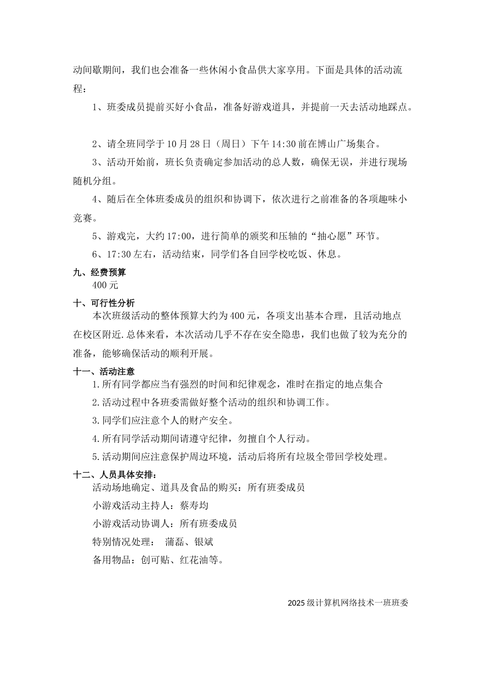 《分组小游戏》户外活动策划书_第2页