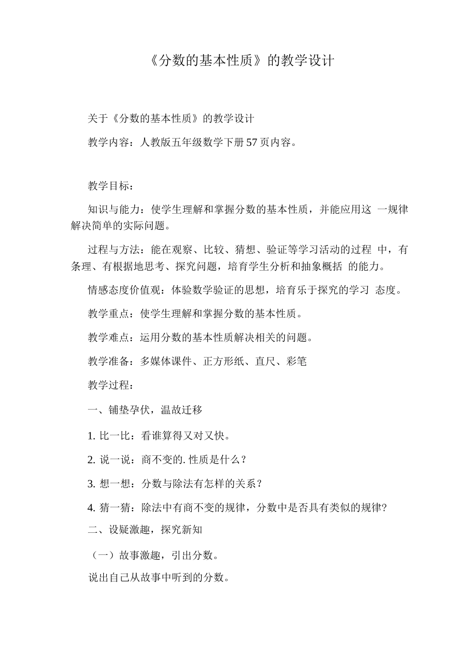 《分数的基本性质》的教学设计_第1页