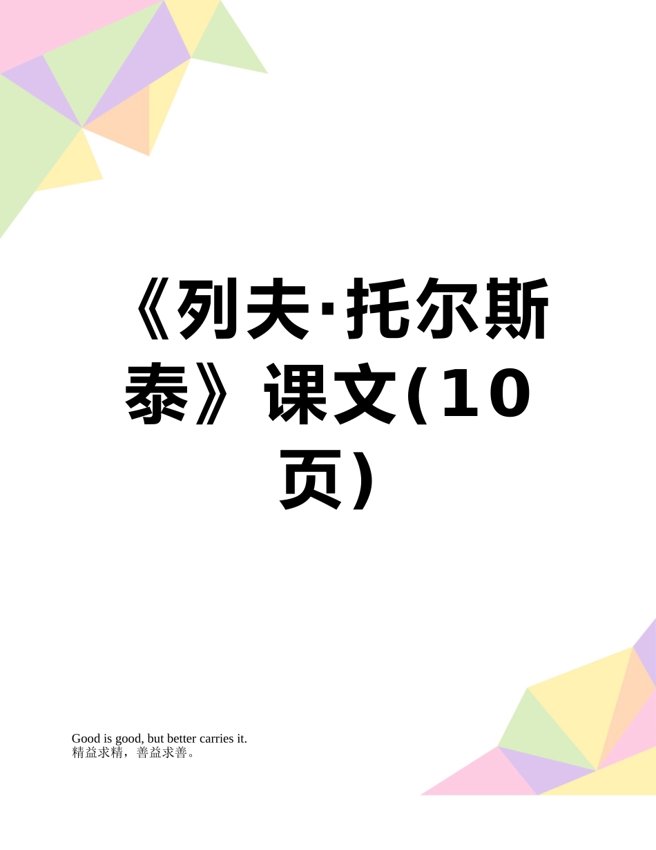 《列夫·托尔斯泰》课文_第1页