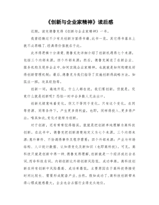 《创新与企业家精神》读后感及心得体会