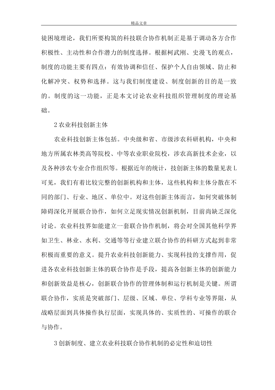 《创新效率是农业科技组织管理新途径》_第2页