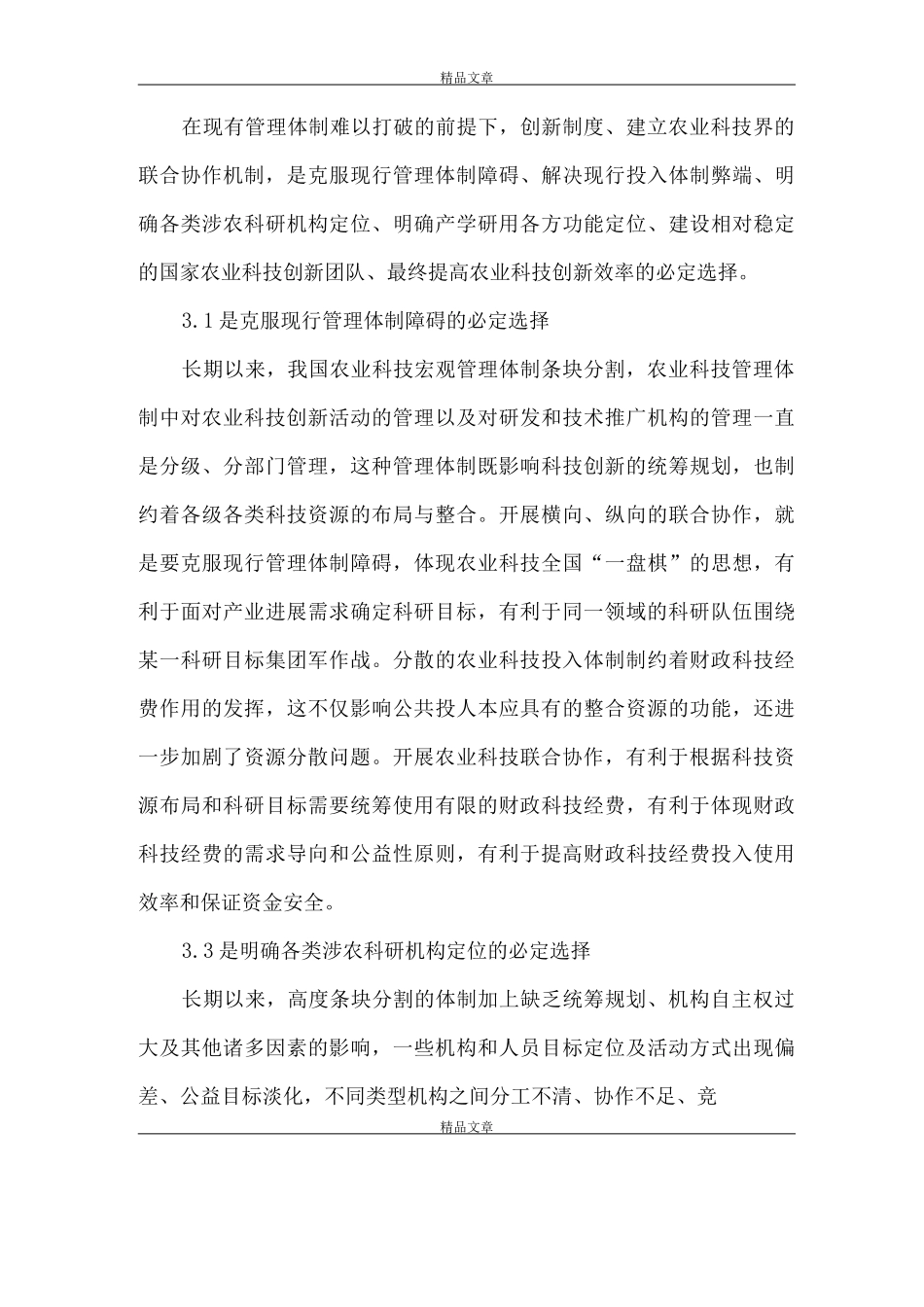 《创新效率是农业科技组织管理新途径》_第3页