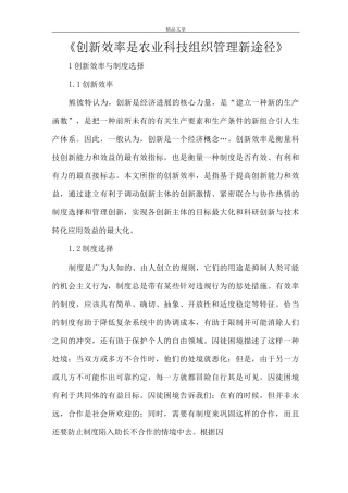 《创新效率是农业科技组织管理新途径》