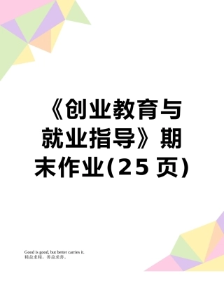 《创业教育与就业指导》期末作业