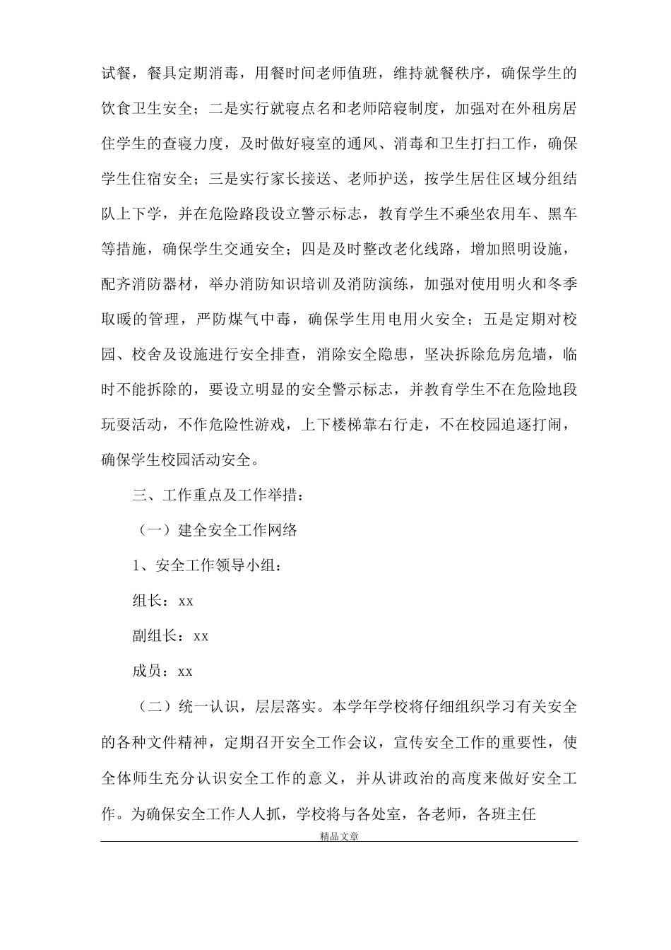 《初中学校安全工作计划范文参考》_第2页