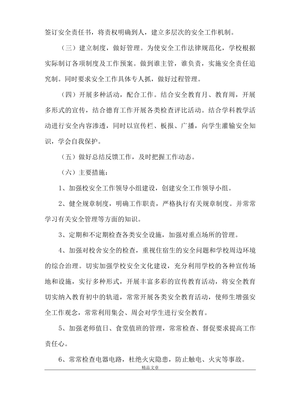 《初中学校安全工作计划范文参考》_第3页