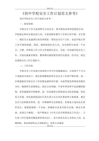 《初中学校安全工作计划范文参考》