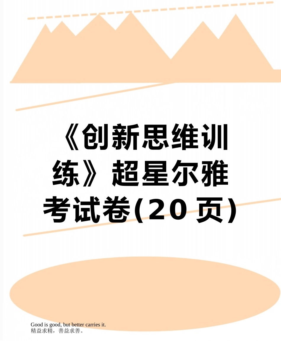 《创新思维训练》超星尔雅考试卷_第1页