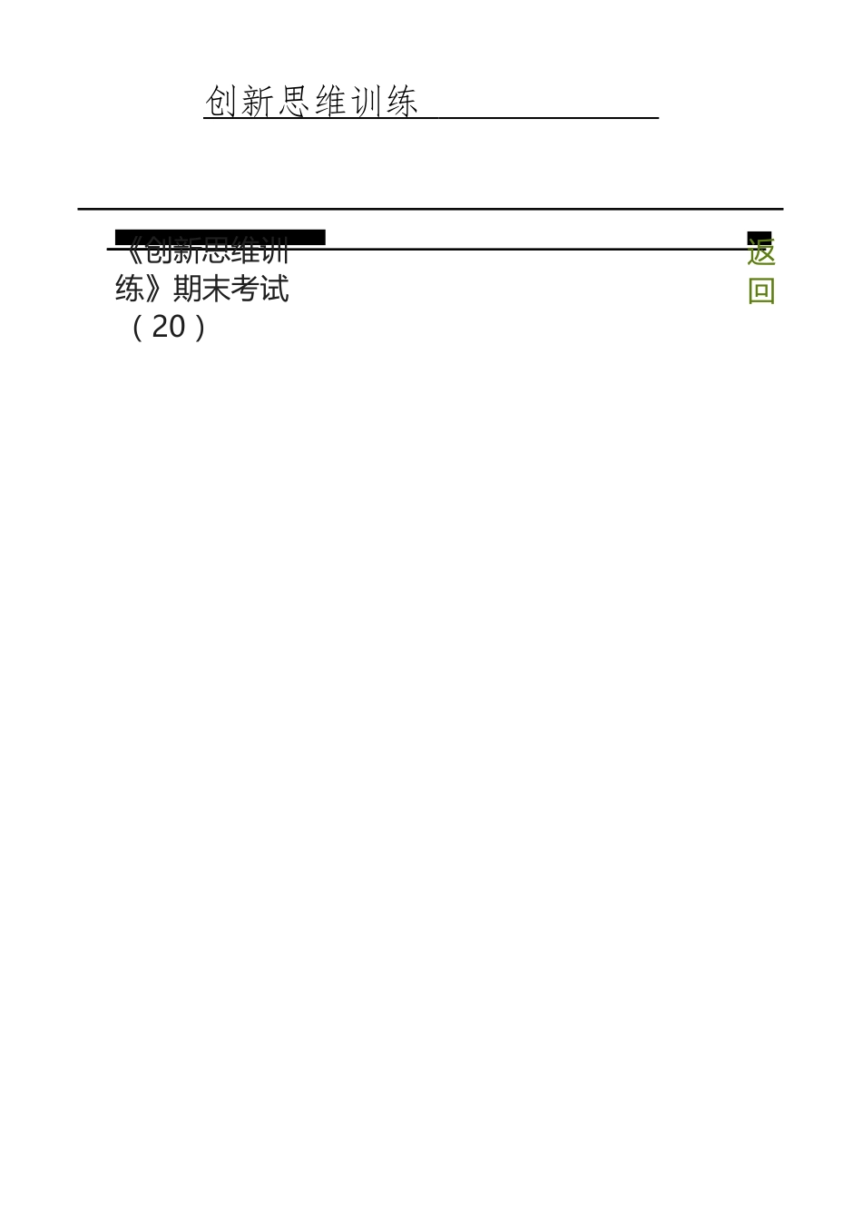 《创新思维训练》超星尔雅考试卷_第2页