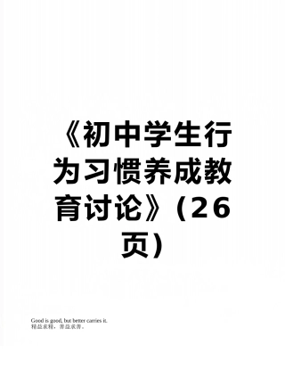 《初中学生行为习惯养成教育研究》