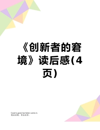 《创新者的窘境》读后感