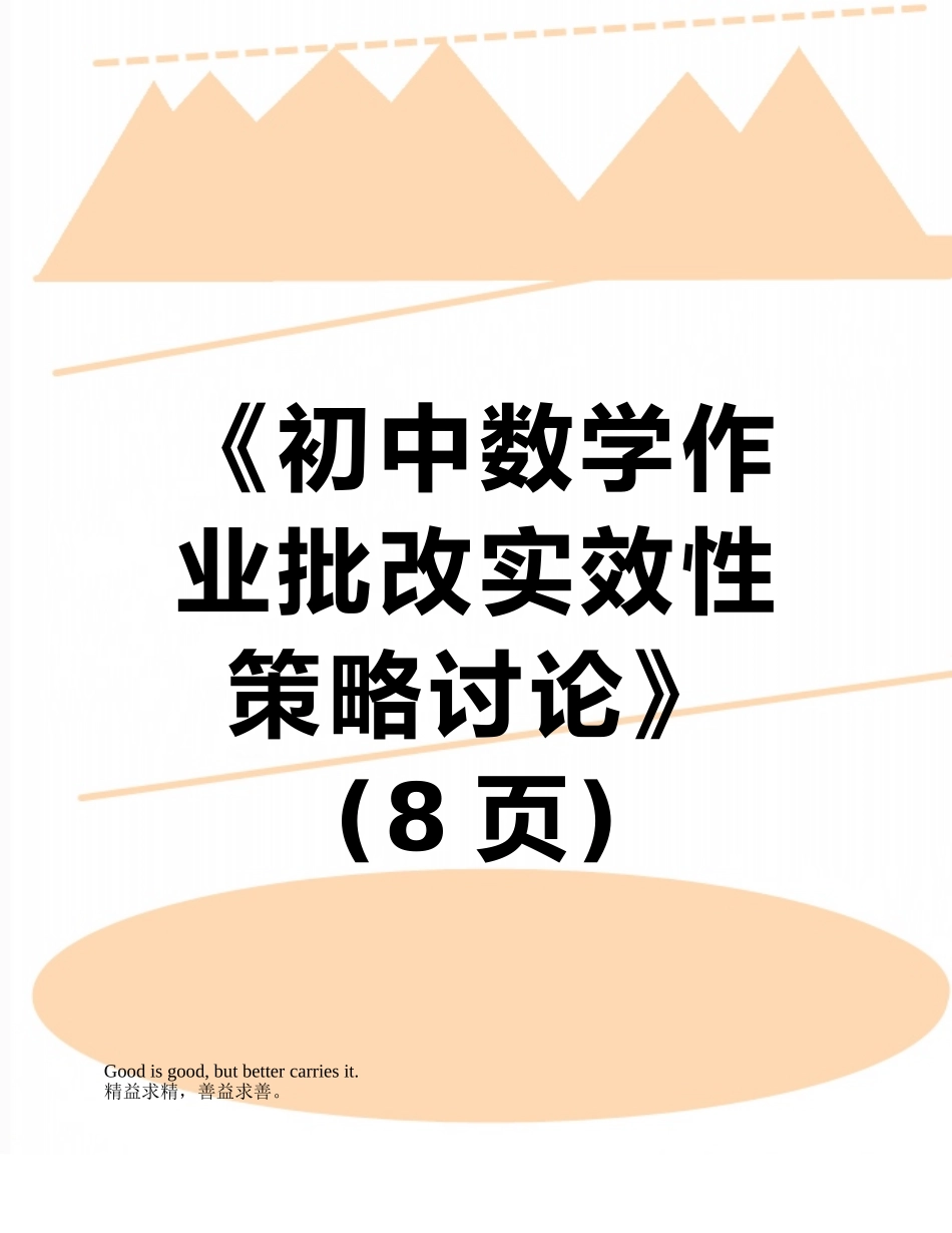 《初中数学作业批改实效性策略研究》--_第1页