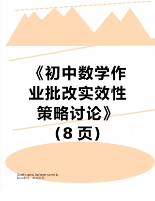 《初中数学作业批改实效性策略研究》--