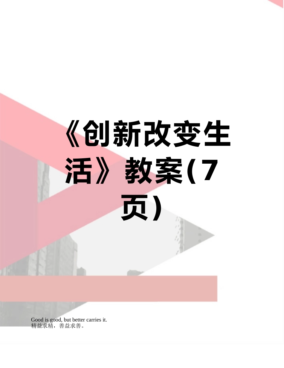 《创新改变生活》教案_第1页