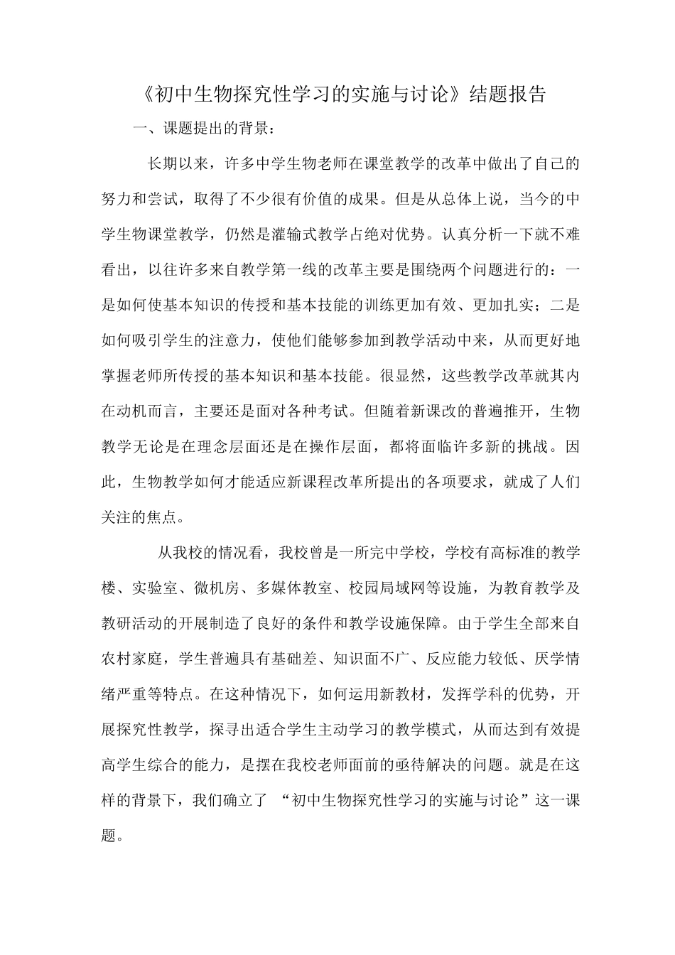 《初中生物探究性学习的实施与研究》结题报告_第1页