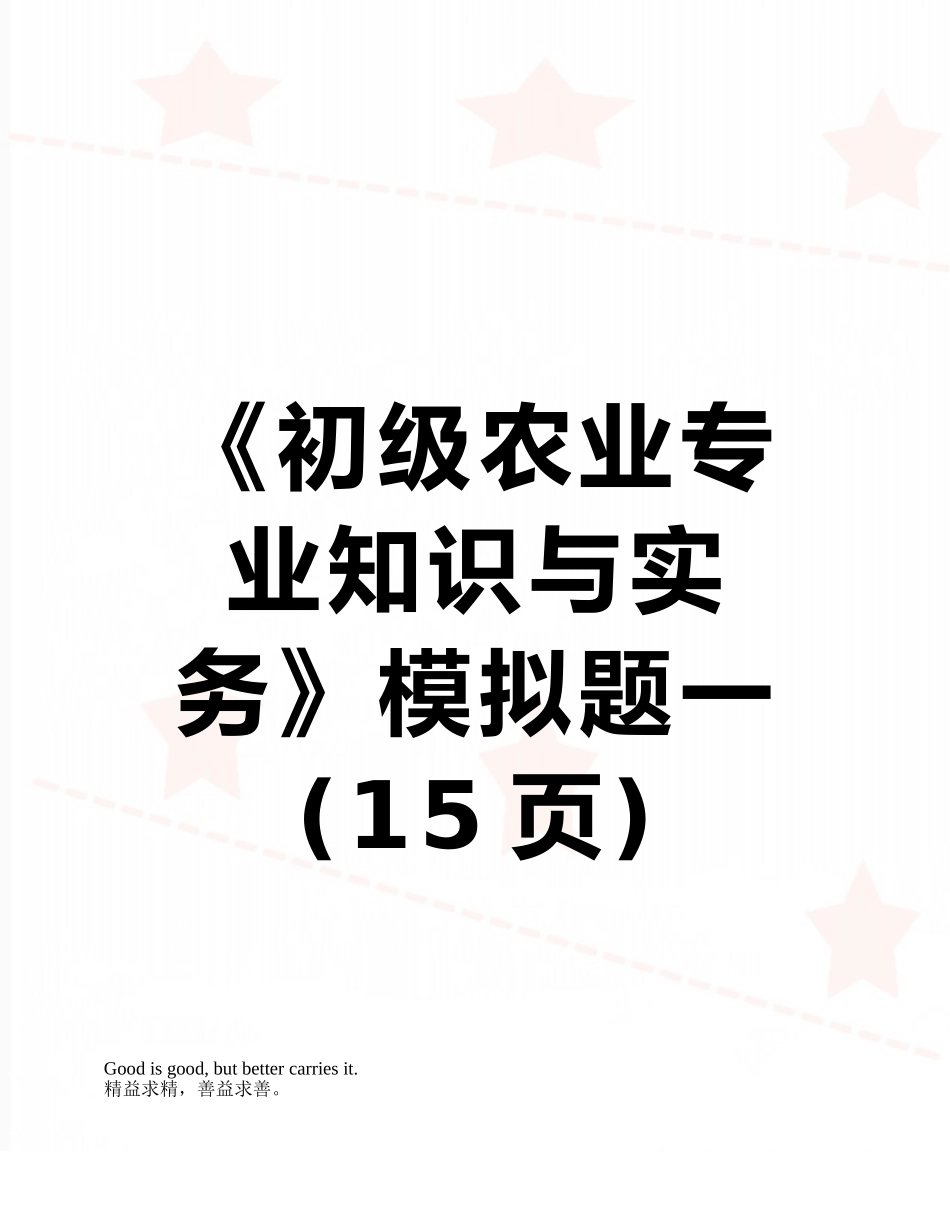 《初级农业专业知识与实务》模拟题一_第1页