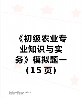 《初级农业专业知识与实务》模拟题一