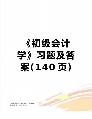 《初级会计学》习题及答案