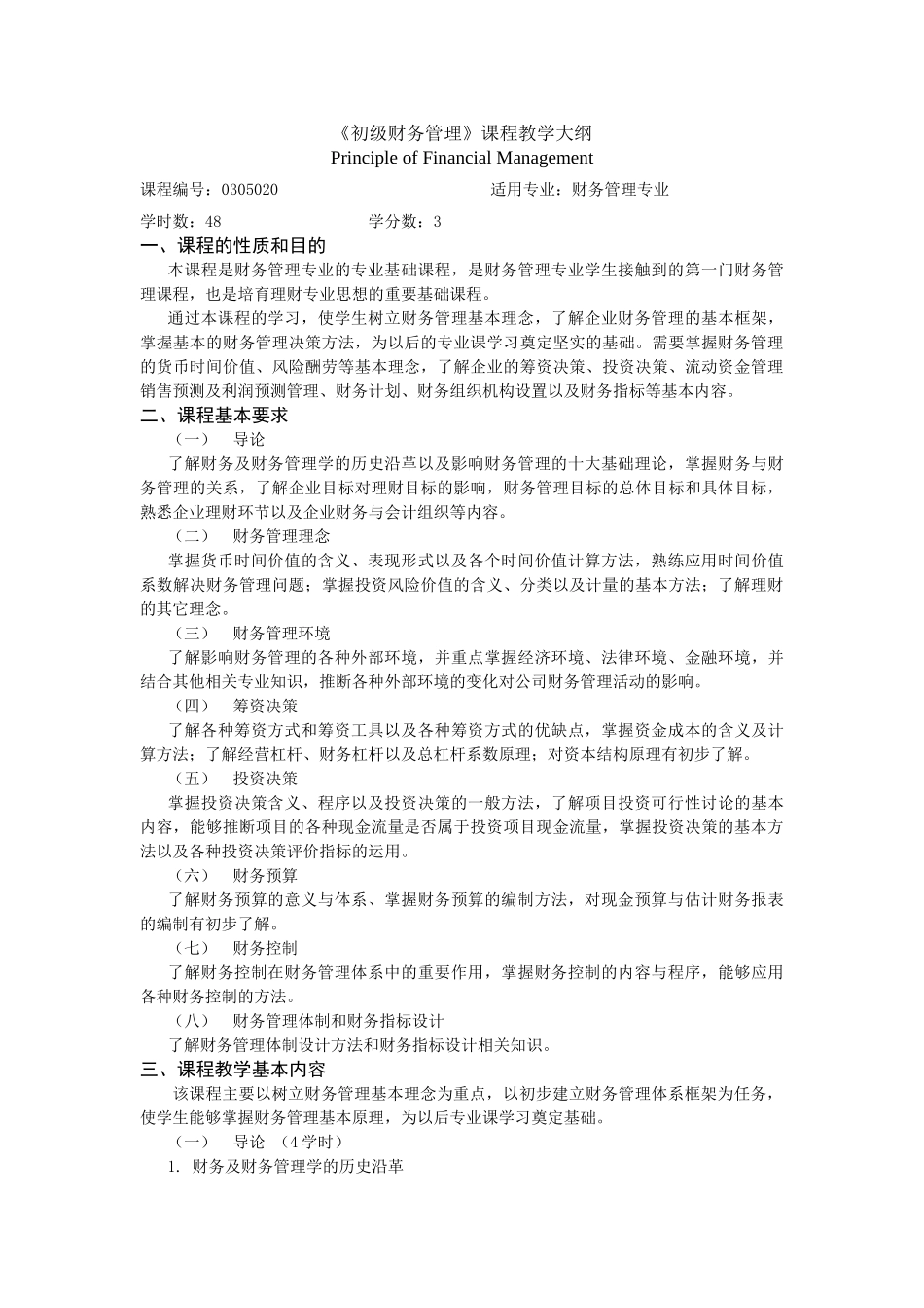 《初级财务管理》课程教学大纲_第1页