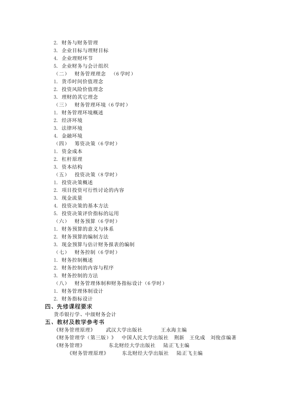 《初级财务管理》课程教学大纲_第2页