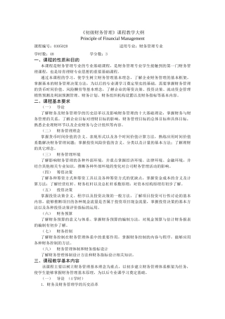 《初级财务管理》课程教学大纲