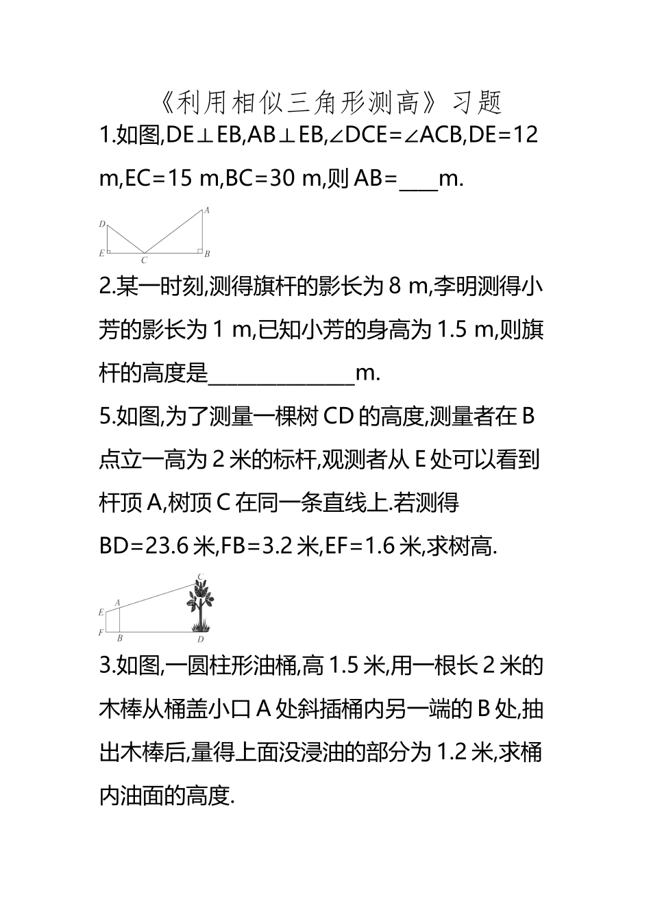 《利用相似三角形测高》习题2_第2页
