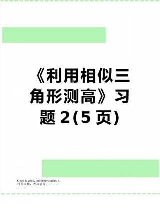 《利用相似三角形测高》习题2
