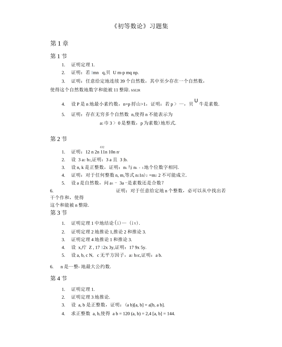 《初等数论》历年考试解答_第1页