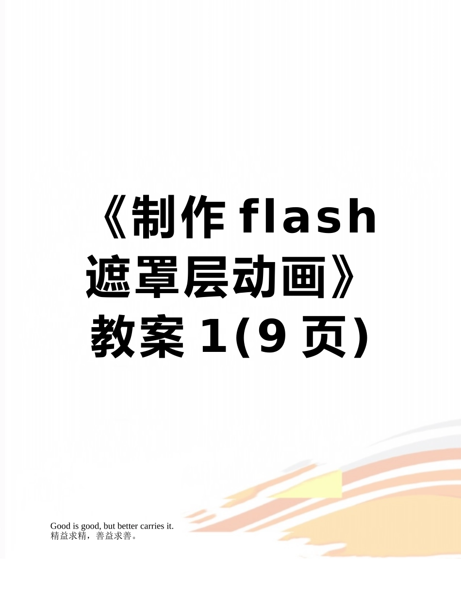 《制作flash遮罩层动画》教案1_第1页