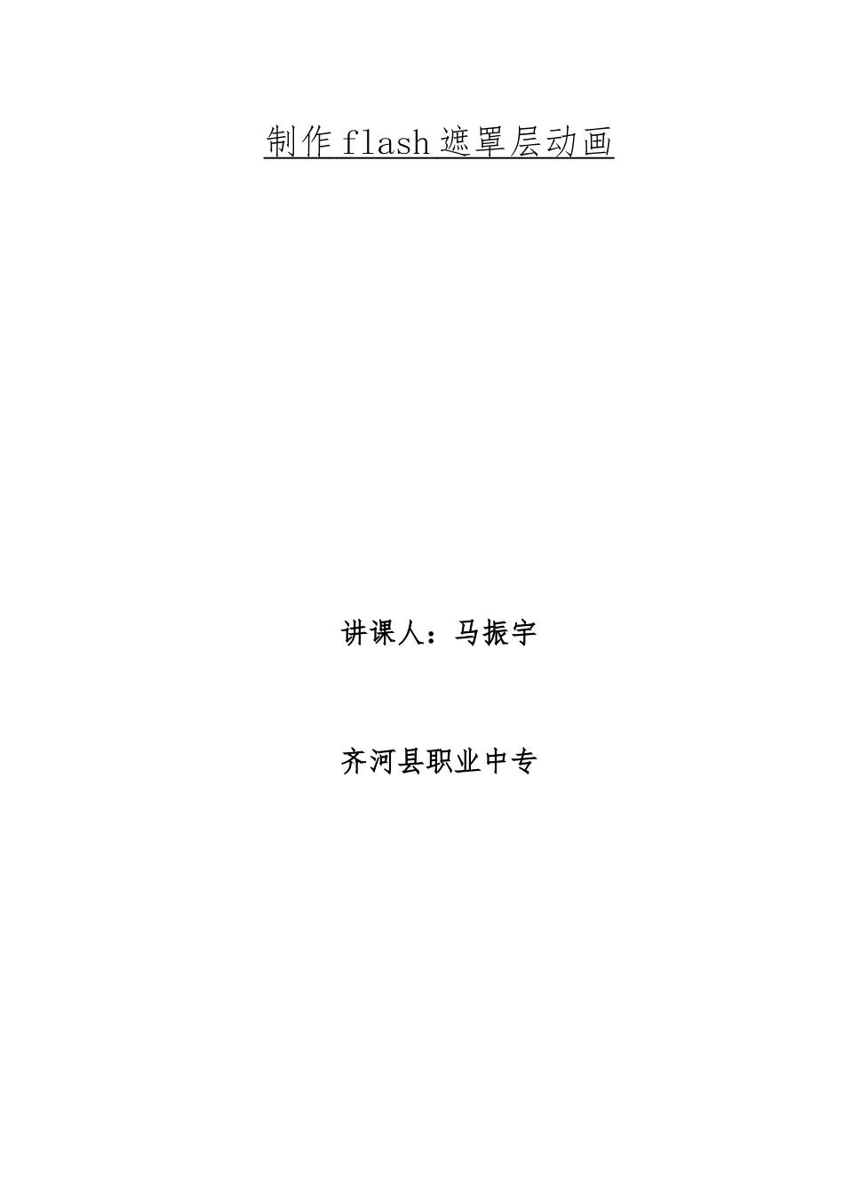 《制作flash遮罩层动画》教案1_第2页