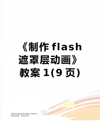 《制作flash遮罩层动画》教案1