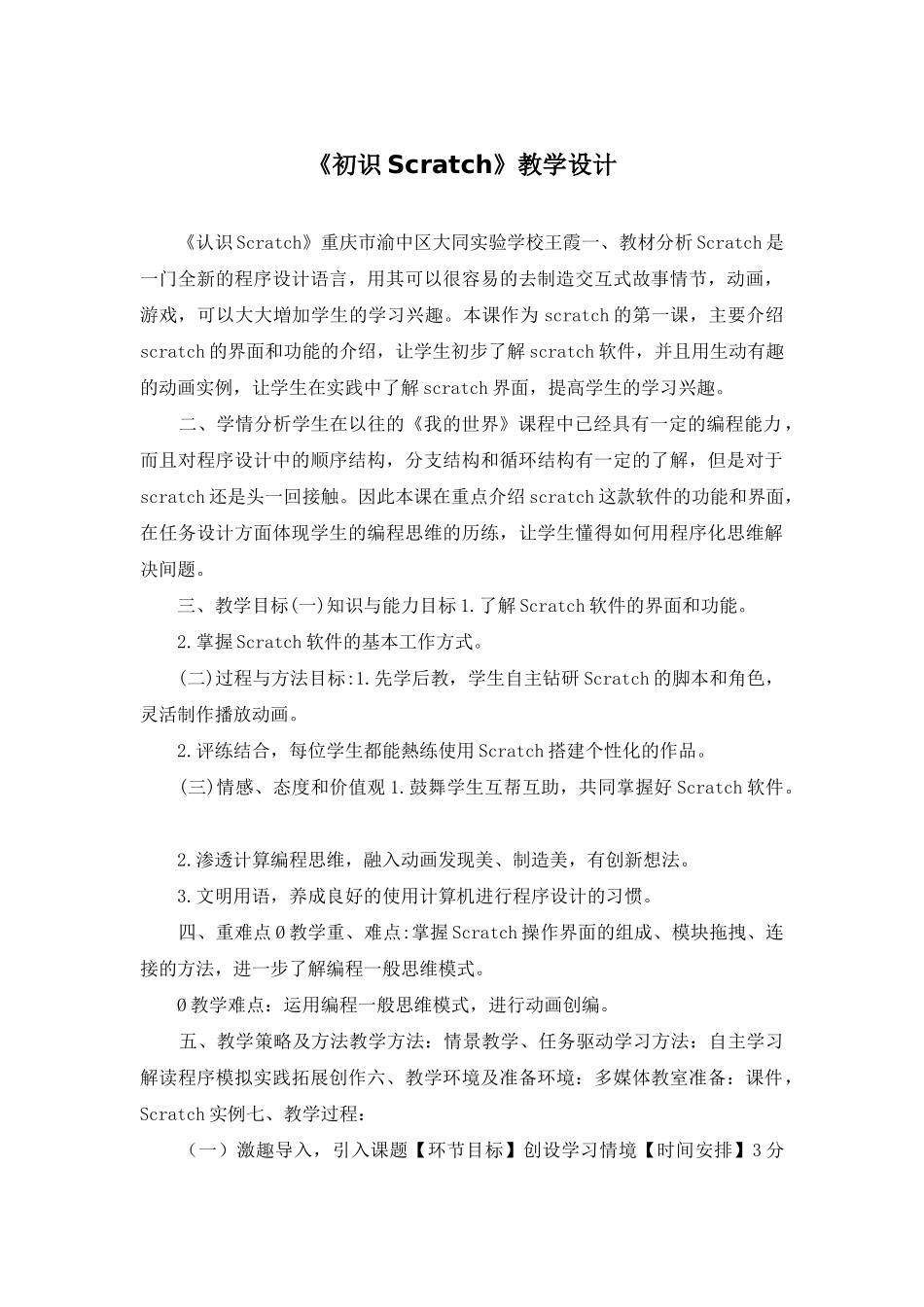 《初识Scratch》教学设计_第1页