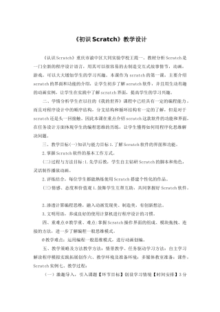 《初识Scratch》教学设计