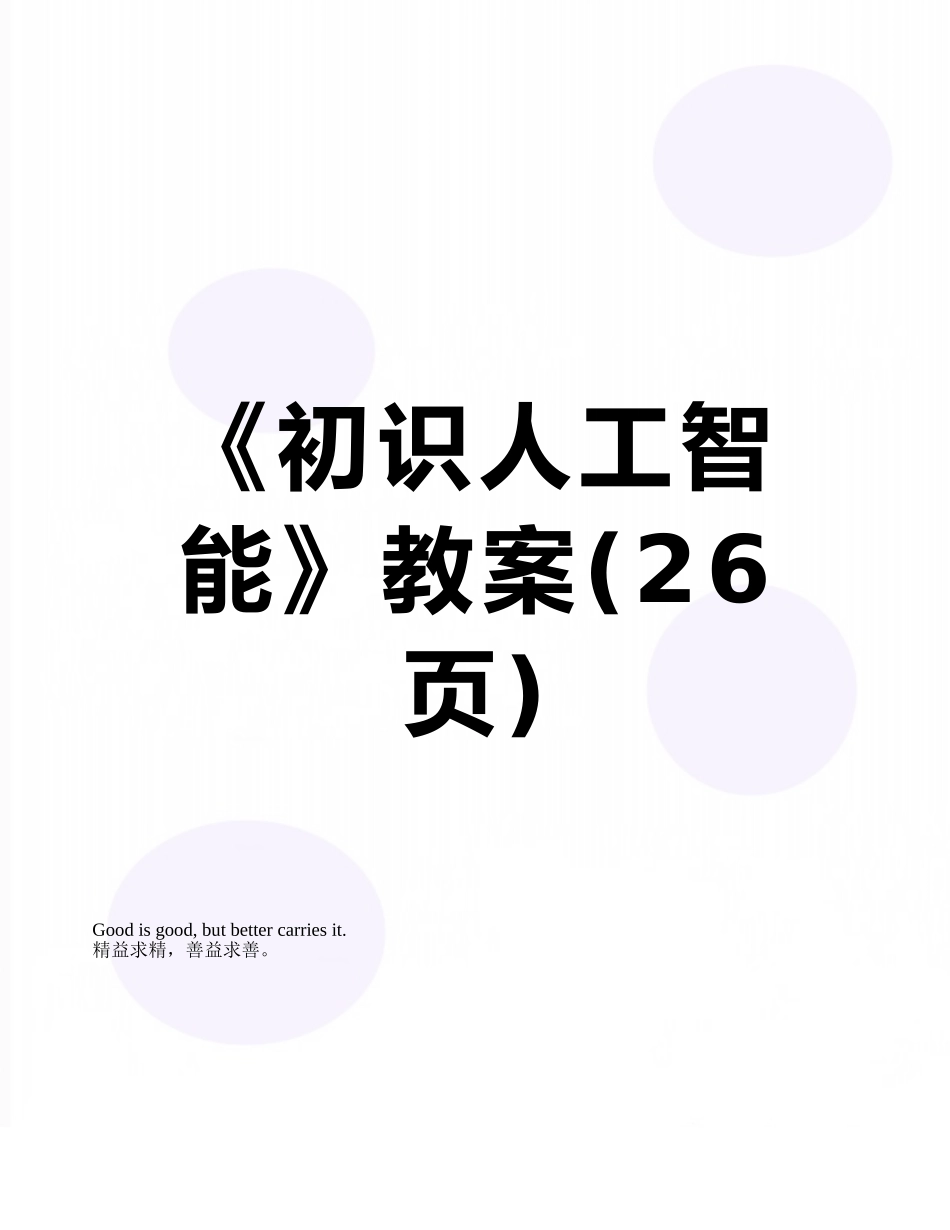 《初识人工智能》教案_第1页