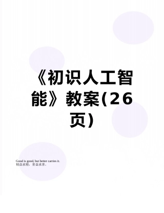 《初识人工智能》教案