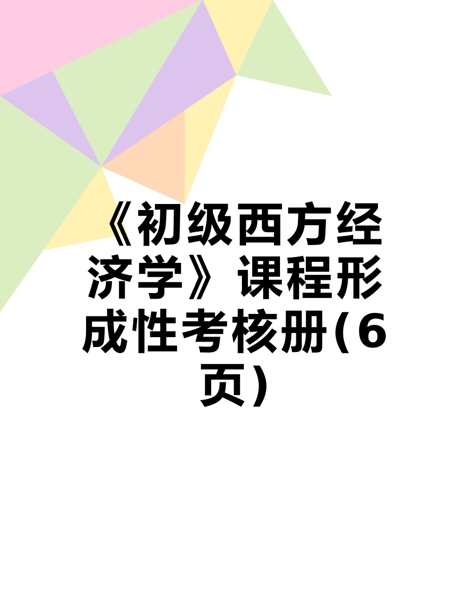 《初级西方经济学》课程形成性考核册_第1页