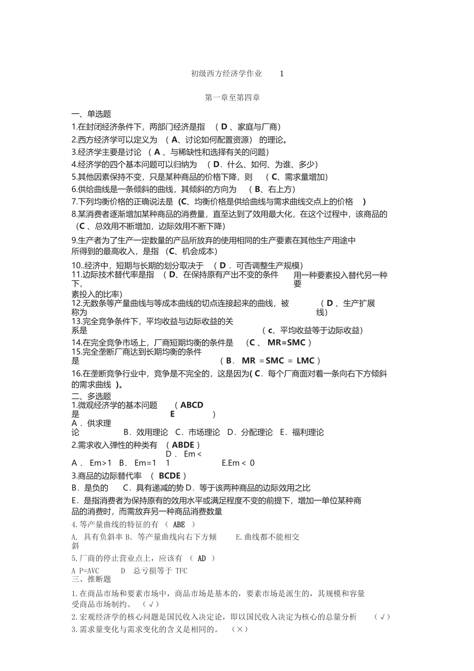 《初级西方经济学》课程形成性考核册_第2页