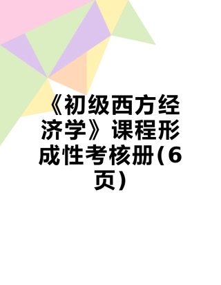 《初级西方经济学》课程形成性考核册
