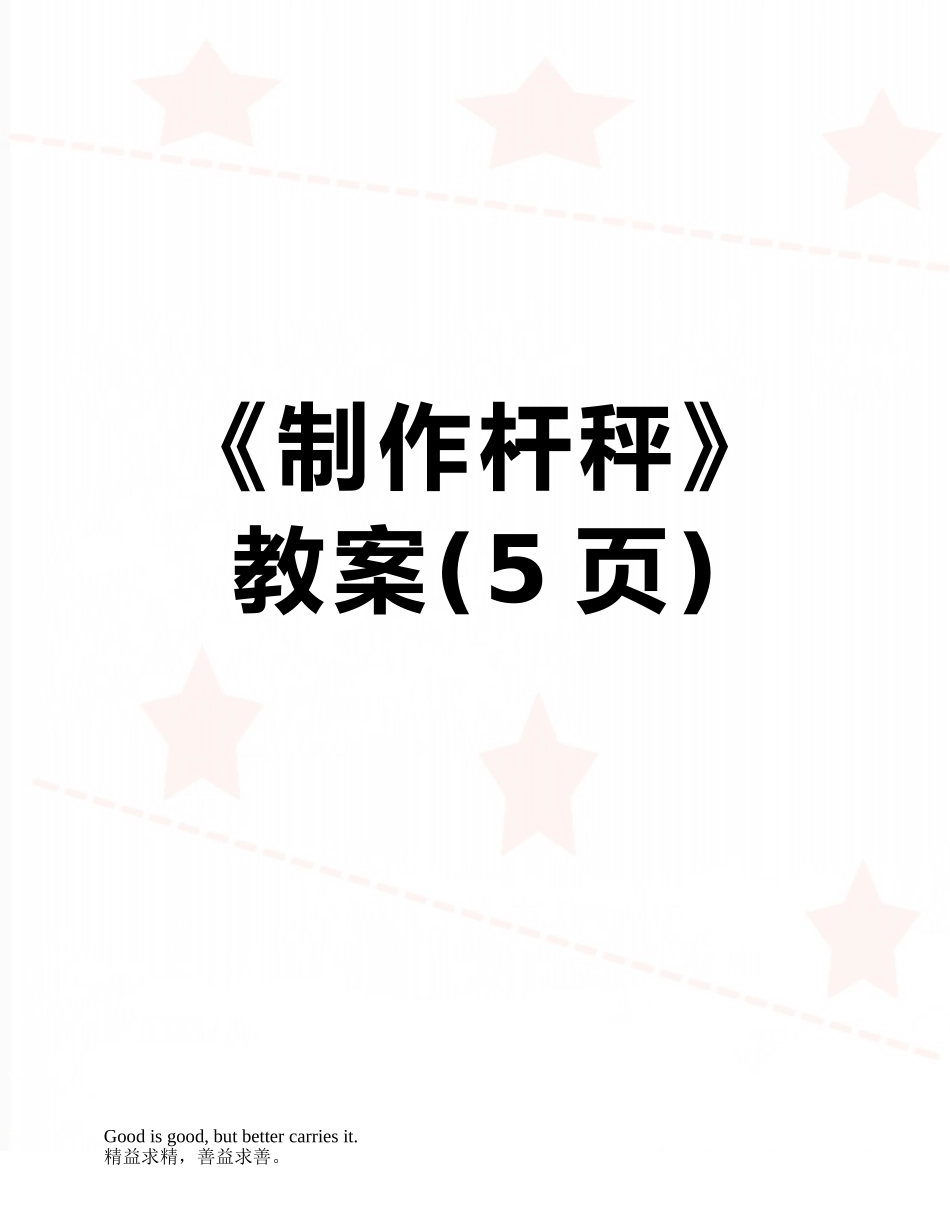 《制作杆秤》教案_第1页