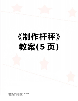 《制作杆秤》教案
