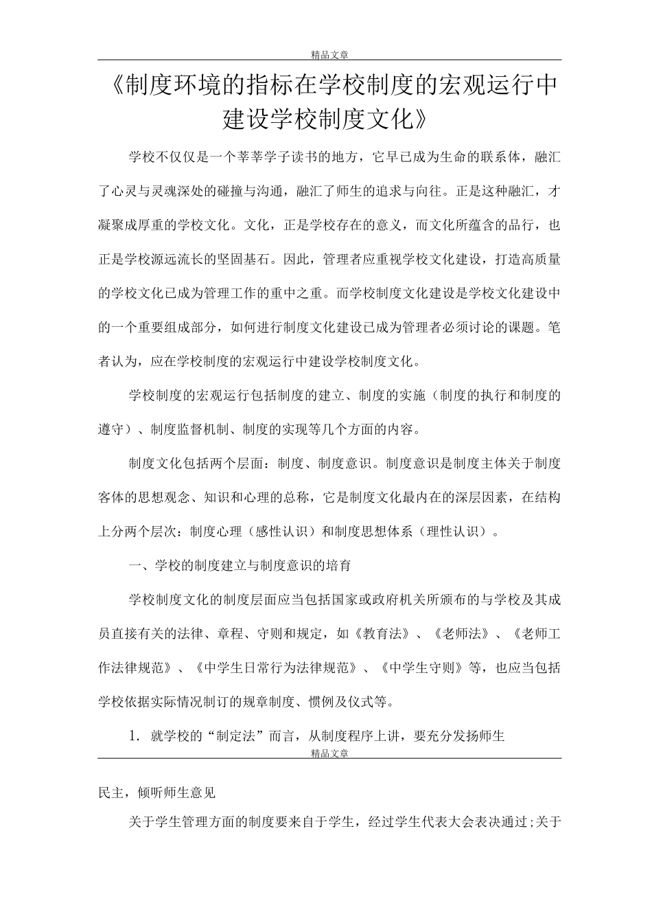 《制度环境的指标在学校制度的宏观运行中建设学校制度文化》_第1页
